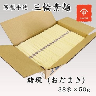  三輪素麺 お徳用 ダンボール箱入『緒環(おだまき)』38束  三輪そうめんそうめん ギフト お返しに