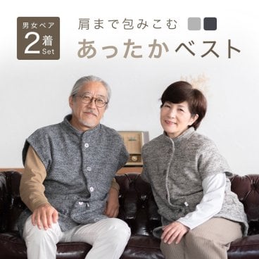 【ペア ベスト】 ルームベスト 男女 2着 セット メンズ レディース カーディガン 肩当て あったか 人気 ルームウェア 裏起毛 前開き 入院 お見舞い 防寒 部屋着 誕生日 シニア 両親 カップル ペアルック ペアコーデ 夫婦 お揃い 結婚記念日 金婚式 還暦 実用的 50代 60代 70代 80代 春 秋 冬 ラッピング可 【敬老の日 ギフトにも】