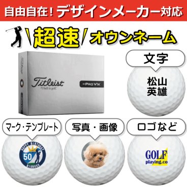 超速オウンネーム!! 最短即日出荷!!デザインメーカー対応名入れゴルフボール/タイトリスト プロV1x レフトダッシュ ホワイト 2026年モデル 12球/写真 ロゴ 印刷対応/名前入り/コンペ/プレゼント/景品/還暦/父の日/誕生日/ホールインワン/シミュレーター対応/ラッピング無料