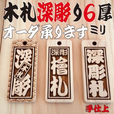 木札✨深彫りヒノキ✨喧嘩札 千社札 ✨迫力の深彫り約8mm厚！✨ 成人式木札 ギフト　名入ギフト