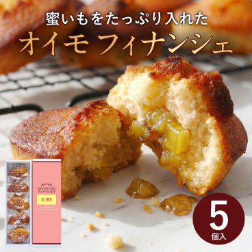 OIMO さつまいも フィナンシェ 5個入 【オイモ おいも 焼き菓子 個包装 常温 お返し 内祝 ギフト スイートポテト 生スイートポテト おしゃれ 可愛い 誕生日 東京土産 出産内祝 手土産 プチギフト あす楽 人気 お得 秋ギフト 敬老の日 ハロウィン】