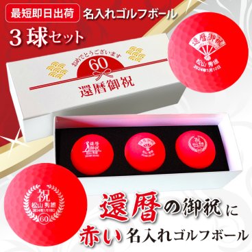 最短即日出荷！ 名入れゴルフボール 還暦デザイン 3球セット 赤ボール 化粧箱入り ギフトラッピング無料