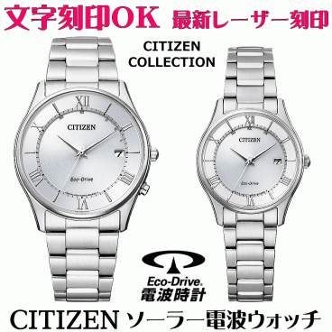 ペアウォッチ 腕時計 名入れ 文字入れ 文字刻印 ペアウォッチ販売 電池交換不要 ソーラー電波ウォッチ CITIZEN シチズン エコ・ドライブ電波時計 夫婦 カップル お揃い 記念品 還暦祝い 金婚式 結婚記念日 退職祝い 結婚祝い 退職祝い ペア時計 おすすめ 人気ウォッチ 記念品