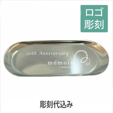 ロゴ＆名入れ彫刻代込み ステンレス だ円 キャッシュトレー L  開店祝 ショップ カフェ サロン