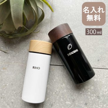 ★木目調 サーモステンレスボトル 300ml 【 NEWマーク】（ 保冷保温 魔法瓶構造 二重構造 名入れ水筒 名入れケータイマグ 名入れグラス オリジナル マイボトル 名入れギフト 名入れプレゼント ） 即日 おすすめ 出産祝い 敬老の日 男性 女性 30代 40代 卒業 卒団