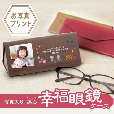   プレゼント 眼鏡ケース 孫 孫から 実用的 ギフト メガネケース 祖父 祖母 誕生日 還暦 古希 喜寿 傘寿 米寿《 写真入り孫心（まごころ）幸福眼鏡ケース 》/  写真受領後5営業日出荷