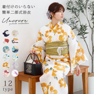 セパレート浴衣　浴衣セパレート　二部式浴衣　レディース　浴衣　単品　セパレート　フリーサイズ　簡単着付け　送料無料　お土産　外国へのお土産　おみあげ　ギフト　プレゼント　全１２種