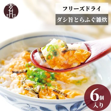 【公式】大人気 とらふぐ雑炊 フリーズドライ ギフトセット 6個入り【日時指定可／送料無料】 お歳暮 年末年始 お取り寄せ 家族 親戚 義父母 実家 豪華 贅沢 ご褒美 お返し 感謝 国産 雑炊 ふぐ雑炊 〆の雑炊 個包装 手土産 軽い お見舞い ヘルシー ふぐ ふぐ刺し 海鮮 お礼 お返し 慶事 お祝い 玄品ふぐ 玄品 フグ 河豚 トラフグ 食べやすい やわらかい 常温