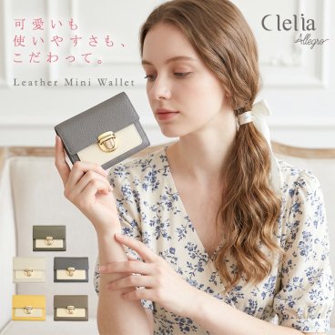 三つ折り財布 レディース 本革 牛革 ブランド 二つ折り ミニ財布 小さい財布 バイカラー 差し込み金具 小銭入れ 取り出しやすい コンパクト シボ革 レザー ウォレット カード 収納 軽い 小さめ 女性 ギフト プレゼント Clelia クレリア Allegro アレグロ CL-13201