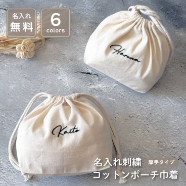 【名入れ 刺繍】名前入り 厚手コットンポーチ巾着《筆記体ネーム》(巾着 コップ袋 トート 給食袋 入園 通園 入園準備 入学準備 新学期 幼稚園 保育園 通学 お道具入れ ポーチ サブバッグ 習い事 子ども用ポーチ 女の子 男の子 キッズ ) 157