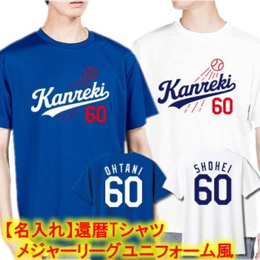 【名入れ】還暦Tシャツ 野球 メジャーリーグ風 背番号60 ドジャース風 ユニフォーム風 プレゼント 男性 女性 赤 青 白 おもしろ ギフト 60歳 誕生日 父 母 ちゃんちゃんこ代わり 1枚からOK ドジャースユニフォーム風 大谷翔平 山本由伸 dodgers デコピン