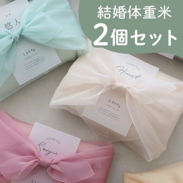 結婚式 体重米 風呂敷 オーガンジー 新郎新婦セット | 結婚式 体重米新郎新婦 かわいい両親贈呈品 体重米 両親贈呈品 ウエイトライス 結婚式 ウェディング 米 ペア おしゃれ 人気 写真入り サンクス米 抱っこ米 ブライダル 両親プレゼント 出生体重 ギフト お祝い つつみ体重米 オーガンジー風呂敷 風呂敷  【メッセージカード無料】