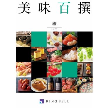 「カタログギフト」RINGBELL（リンベル）美味百選　榛（はしばみ）
