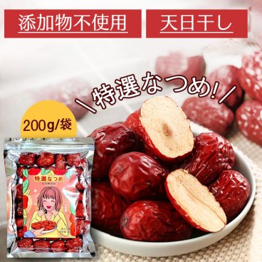 特選なつめ 200g なつめ 無添加 無農薬 ナツメ 紅棗 ドライフルーツ 新疆 乾燥 大棗 薬膳 漢方 温活 自然乾燥 食物繊維 生乾燥 女神のウキウキ ドライ 種あり 薬膳 赤い実 訳あり スーパーフード 栄養 健康食品 温め 冷え対策【送料無料】