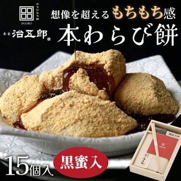 【送料無料※北海道・沖縄・離島除く】【贈答用】わらびもち 15個入り＜黒蜜あり＞わらび餅 和菓子 クリスマス お祝い ギフト 高級 スイーツ 本わらび きな粉 和スイーツ 黒蜜 お取り寄せ 贈答用 進物 お歳暮 お年賀 誕生日 手土産 土産 お供え 両親 金婚式 銀婚式 長寿祝い 還暦祝い 古希 喜寿 米寿