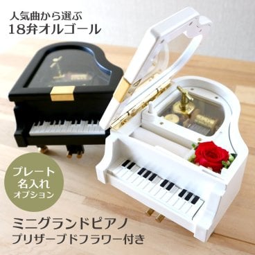 【人気曲から選べる】職人が作る18弁オルゴール｜ミニグランドピアノ（プリザーブドフラワー付）・名入れ プレート・音色の美しい・オーダーメイドオルゴール・クリスマス・誕生日・母の日・父の日・プレゼント・出産・還暦・退職・バラ・ジブリ・ディズニー・無料ラッピング