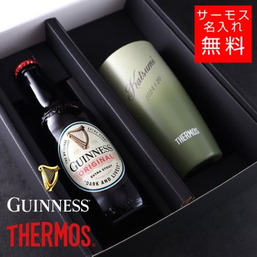 【名入れ ビール 】ギネス＆サーモスセット タンブラー 真空断熱 マグカップ 名入れ 名前入り オリジナル ギフト 彫刻 プレゼント ビール ハイボールカップ
