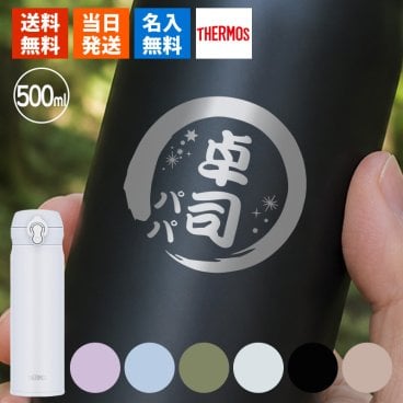 水筒 名入れ サーモス thermos マグボトル 500ml コーヒー 通勤 通学 使いやすい 保温 保冷 名前入り プレゼント ギフト 誕生日 オリジナル 名前入り おそろい 退職祝い 記念品 おしゃれ 面白い センス 古希 喜寿 傘寿 米寿 卒寿 白寿 百寿 敬老の日