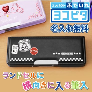 【名入れ】 筆箱 小学生 名入れ プレゼント ギフト かわいい 実用的 文房具 ふでばこ ペンケース 箱型 両面 ヨコピタ 小学校 子供 男の子 女の子 男子 女子 誕生日 入学祝い 進級祝い 入学準備 記念日 お祝い《 ヨコピタ筆箱 -高学年向け- 》 翌営業日出荷
