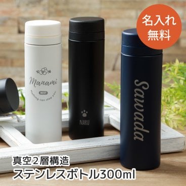 名入れ スリムサーモ ステンレスボトル TS-1699 300ml スクリュー 真空ステンレスボトル 《マーク》 保冷保温 ケータイマグ マイボトル 水筒 ギフト ラッピング 無料メッセージカード ギフト 父の日 2026 プレゼント