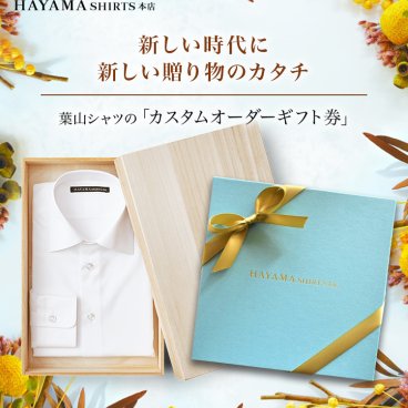 【葉山シャツ】カスタムオーダーギフト券 ◆ ワンランク上のプレゼント（ シャツ  Yシャツ ワイシャツ メンズ 高品質 国産 専門店 職人 ギフト 選べるギフト お祝い 御礼 プレゼント 贈り物 ラッピング 新生活 誕生日 クリスマス 商品券 景品 昇進 送別 入学） 