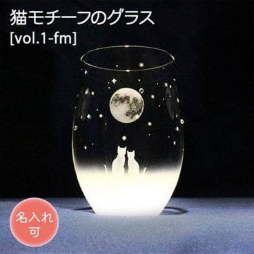 《送料無料》 ［名入れ可］猫モチーフグラス【vol.1-fm】 一緒にみる満月の夜空 ねこ ネコ にゃんこ