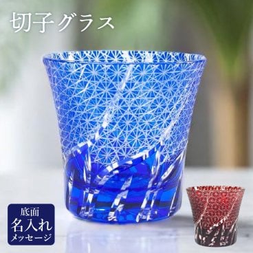 【名入れ切子グラス】 名入れ 切子グラス グラス 父の日 父 彫刻 刻印 プレゼント ギフト 面白い 名入れ 無料 オリジナル 還暦 還暦祝い 結婚祝い 誕生日 母  260ml