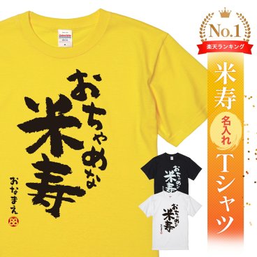 【名入れ】【送料無料】☆名入れＴシャツ　米寿祝い☆【おちゃめな米寿】