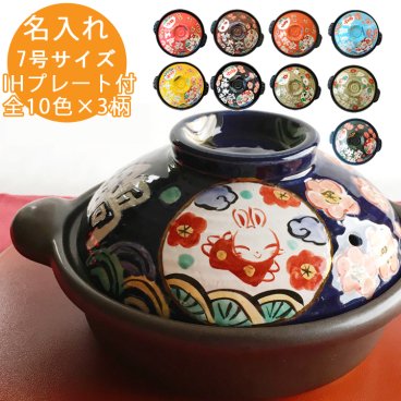 【送料無料】【7号土鍋】IH直火両用 名入れ土鍋 わが家の7号鍋 TO628	