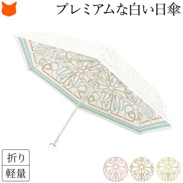 日本製 折り畳み 日傘 白 折りたたみ 傘 レディース 晴雨兼用 傘 おしゃれ 折り畳み傘 雨傘 晴れ 雨 兼用 ブランド 軽量 グラスファイバー 折りたたみ日傘 uvカット 99% 小さめ 50cm 誕生日 プレゼント 熱中症 対策 遮熱 内側 に 柄 ひんやり 涼しい プレミアム ホワイト