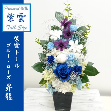  [お供え 御供え 花束 供花 仏壇 プリザーブドフラワー]特大 プリザ仏花 [法事] 【紫雲トール・ブルー・ローズ　昇龍】 お手入れ不要　[光のプリザ仏花] 咲き続ける御供え花 デンファレ 和紫の蘭 パープル 明るい仏壇花 光の仏花 アレンジメント【遺影 お悔やみ】送料無料