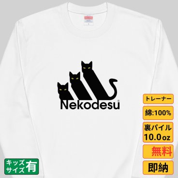 Nekodesu 猫 トレーナー 猫tシャツ 猫グッズ 猫柄 服 ねこ柄 シャツ 猫好き かわいい おもしろ ねこ 猫 メンズ レディース ペアルック トレーナー