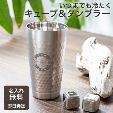 名入れ フローズンキューブ 二重タンブラー＆キューブ2P ステンレスタンブラー化粧箱入り 贈り物 名前入り ギフト プレゼント 無料メッセージカード ギフト 父親 40代 50代 60代 名前入りタンブラー 実用的 ギフト 父の日 2026 プレゼント