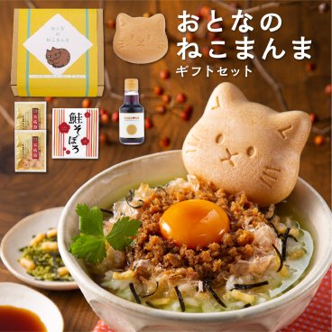 おとなのねこまんまセット 猫型最中 お茶漬け 鰹節 鮭そぼろ 卵かけ醤油 出産内祝い 引出物 開店祝い 周年記念 結婚内祝い 商売繁盛 幸運 新生活 応援 一人暮らし 新社会人 仕送り 和ギフト ご飯好き 先輩 後輩 上司 手土産 子供 喜ぶ 両親 祖父母