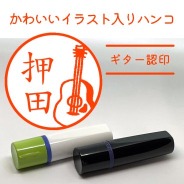 【イラスト入りハンコ】ギター認印 ネーム印 無料ラッピング ハンコ 印鑑 名入れ 可愛い イラスト スタンプ 母の日 父の日 ウエディング お誕生日 楽器 バンド 吹奏楽 音楽