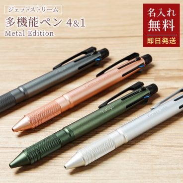 名入れ ボールペン ジェットストリーム 4&1 メタルエディション 名入れ無料 三菱鉛筆 多機能ボールペン 名前入り 卒業記念品 入学祝 就職祝 卒団記念 誕生日 プレゼント 男性 女性 新社会人 退職記念 公式ラッピング 即日発送 1本から ギフト包装 大口対応 まとめ買い ノベルティ 法人ギフト 企業ロゴ オリジナル 販促品 父の日 2026 プレゼント