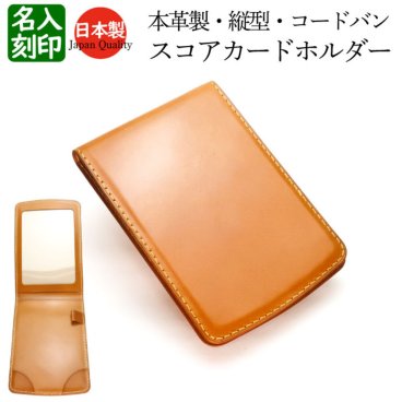 【コードバン スコアカードホルダー】 ゴルフ 好き プレゼント 上司 縦型 縦開き 本革 