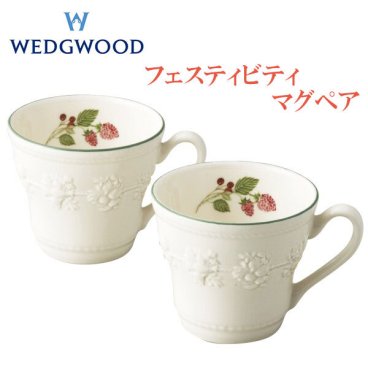 【ウェッジウッド】 ペア マグカップ 350ml フェスティビティ ラズベリー 結婚祝 出産祝 誕生日 プレゼント ギフト プレゼント WEDGWOOD 両親贈呈品 記念品 ラッピング無料