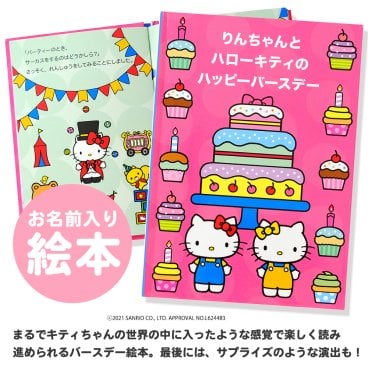 名入れブック　ハローキティのハッピーバースデー (4801-F01-011)【名入れ絵本】