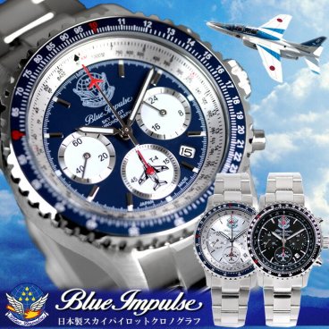 ブルーインパルス Blue Impulse スカイパイロット クロノグラフ 日本製 限定モデル 公式エンブレム製品 ステンレスベルト  父の日 ギフト 航空自衛隊 BIWP002