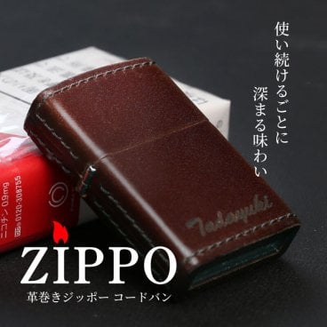【名入れ】 ZIPPO名入れ 名前 ギフト ジッポー ライター コードバン 革巻き 耐久性 本革 革 レザー 彼氏 夫 男性 誕生日 記念日 退職祝い 定年退職 送別会 20代 30代 40代 50代《革巻きZIPPO》 翌営業日出荷