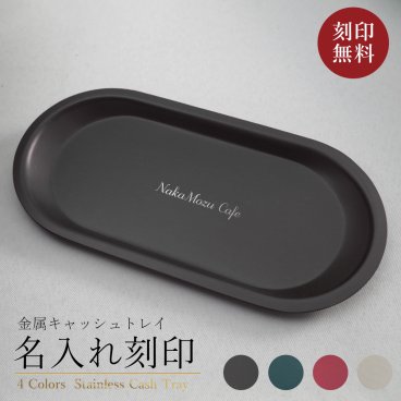 キャッシュトレイ 名入れ 即日発送 おしゃれ 開店祝い カフェ サロン ギフト プレゼント ステンレス 記念品 記念日 記念 プチギフト トレー カルトン おすすめ 美容室 刻印 対応 ないれ キャッシュトレイ名入れ 木製 キャッシュトレー メガネ置き 店名 周年祝い carton【GM】