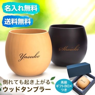 名入れ ウッドタンブラー 木製 240ml 誕生日 ギフト プレゼント カップ 記念品 宴会 二次会 結婚祝