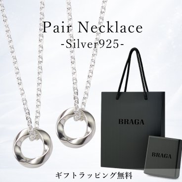 ペアネックレス シルバー925 sv925 大人 カップル シンプル 名入れ 刻印無料 2個セット ブランド BRAGA ペア ネックレス おしゃれ かっこいい