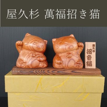 屋久杉 萬福招き猫 幸運 福運 金運 多幸 縁起物 家内安全