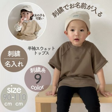 刺繍 名入れ スウェット生地 半袖トップス トレーナ 出産祝い  Tシャツ 即日発送 カバーオール  可愛い かわいいお祝い プチプラ オシャレ