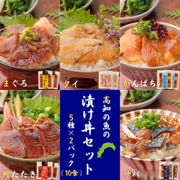 魚の漬け丼セット（5種×各2パック）10食分 送料無料 高知 宇佐もん工房 海鮮丼 タイ マグロ カンパチ かつお タタキ サバ 鯛 鮪 勘八 鰹 鯖 冷凍 お茶漬け ギフト プレゼント 自宅用 お中元 お歳暮 母の日 父の日 敬老の日 その他魚介類・水産加工品