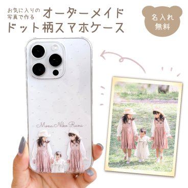 写真入りスマホケース 名入れ無料 オリジナル オーダーメイド スマホカバー スマートフォン ハードケース 全機種対応 iPhone Xperia galaxy AQUOS arrows らくらくフォン かんたんスマホ 入学祝い 父の日 母の日 敬老の日 お誕生日 男の子 女の子 ペット ギフト プレゼント