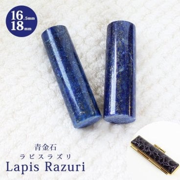 印鑑 はんこ 宝石印鑑 ラピスラズリ 天然石 青金石  (16.5mm～18mm) 印鑑ケース付 実印 銀行印 認印 開運印鑑祈願 女性 男性 かわいい Lapis Lazuri 10年保証
