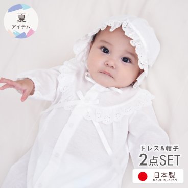 【日本製】夏物素材 お宮参り シンプルデザイン ベビードレス 新生児 赤ちゃん セレモニードレス お帽子付き2点セット  初詣り 初参り 男の子 女の子 男児 女児 退院時 お祝い 出産準備品 フォーマル 出産祝い プレゼント ギフト